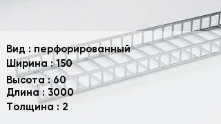 Кабельный лоток перфорированный 150 *60 *3000 *2